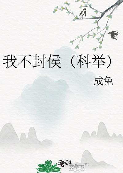 我不封侯(科举)