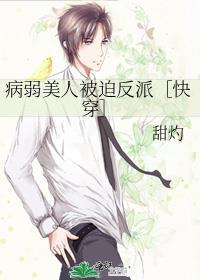 病弱美人被迫反派［快穿］