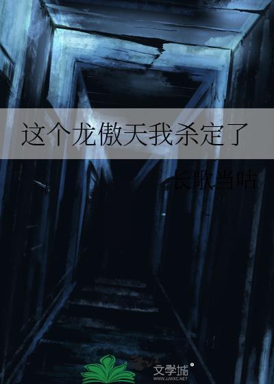 这个龙傲天我杀定了