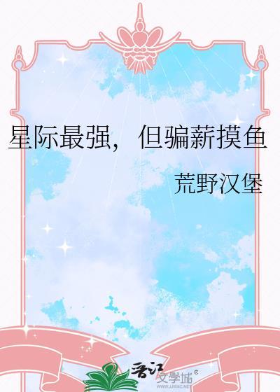 星际最强,但骗薪摸鱼