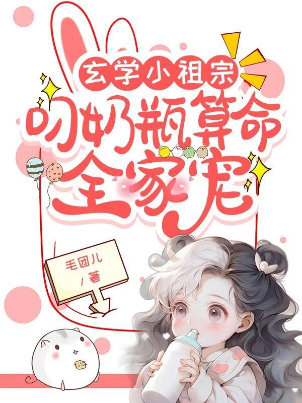 护短小萌宝是玄学大佬