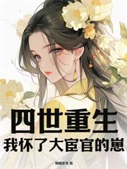 重生夺凤位,我坐稳帝王心头白月光
