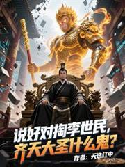 说好对掏李世民,齐天大圣什么鬼