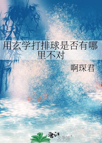 用玄学打排球是否有哪里不对