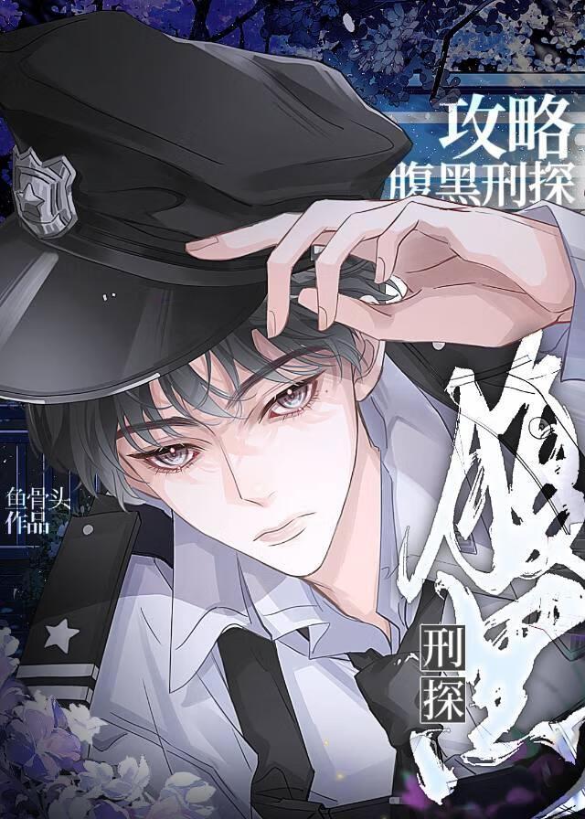 攻略腹黑刑探