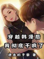 穿越韩漫后,我彻底干疯了