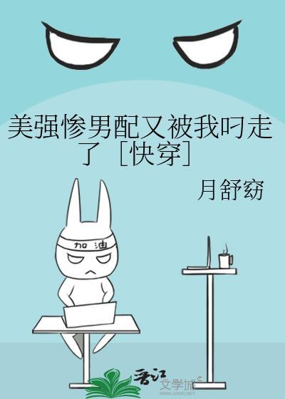 美强惨男配又被我叼走了［快穿］