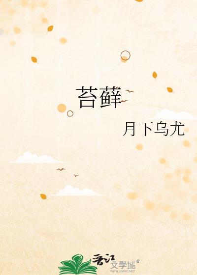 苔藓