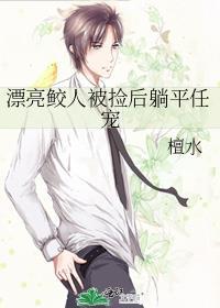 漂亮鲛人被捡后躺平任宠