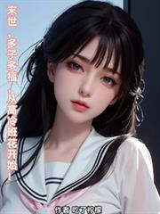 末世:多子多福,从高冷班花开始