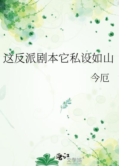 这反派剧本它私设如山