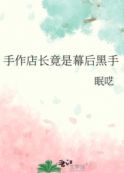 手作店长竟是幕后黑手