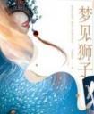 梦见狮子