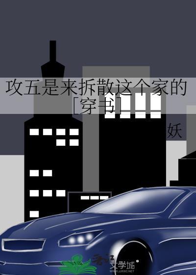 攻五是来拆散这个家的［穿书］