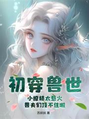 穿越兽世!凭藉生崽崽打造一个国度!