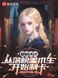 霍格沃茨:从落榜美术生开始制卡