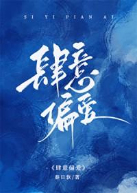 肆意偏爱