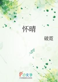 怀晴