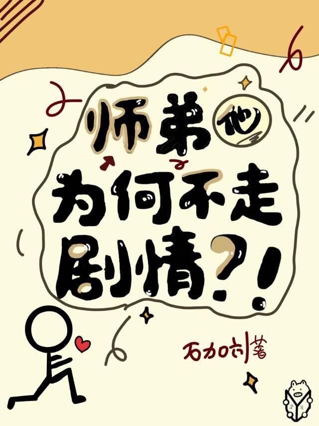 穿书后，被师弟搞破防了怎么办？