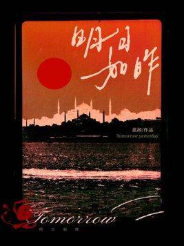明日如昨