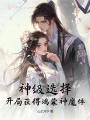 震惊!正道宗门圣子竟,强吻病娇女魔帝