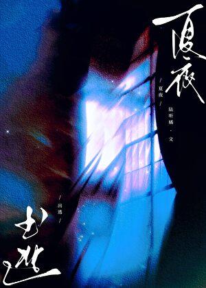 夏夜出逃