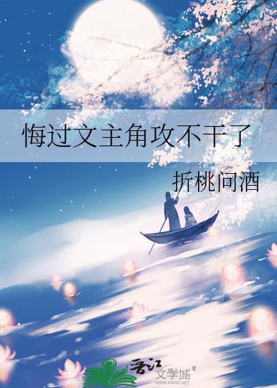 悔过文主角攻不干了
