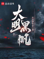大明黑帆