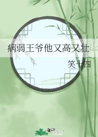 病弱王爷他又高又壮