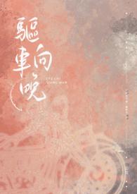 驱车向晚Te abitat)
