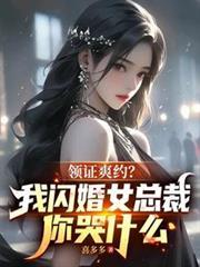 领证爽约?我闪婚女总裁你哭什么