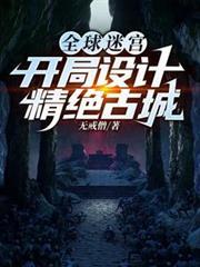 全球迷宫:开局设计精绝古城