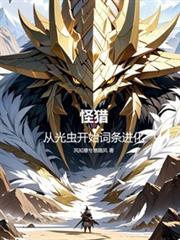怪猎:从光虫开始词条进化