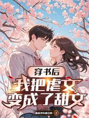 穿书后,我把虐文变成了甜文