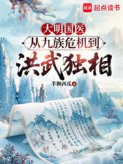 大明国医:从九族危机到洪武独相