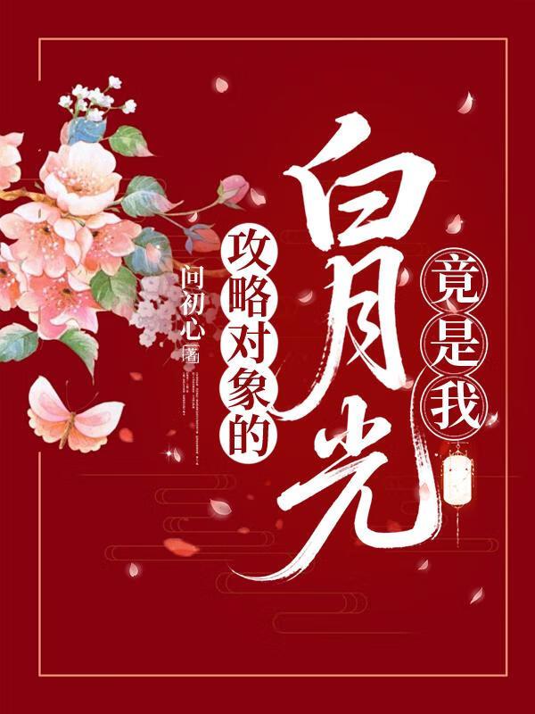 攻略对象的白月光竟是我