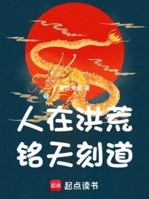 人在洪荒,铭天刻道!