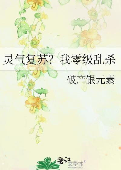灵气复苏?我零级乱杀
