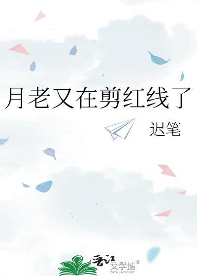 月老又在剪红线了