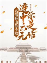 名落孙山你不陪,连中六元你是谁