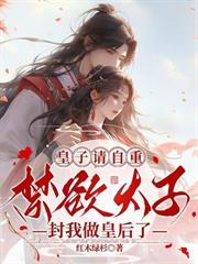 重生改嫁首辅,世子爷急哭了
