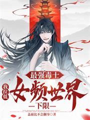 最强毒士,我拉低女频世界下限