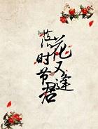 落花时节又逢君