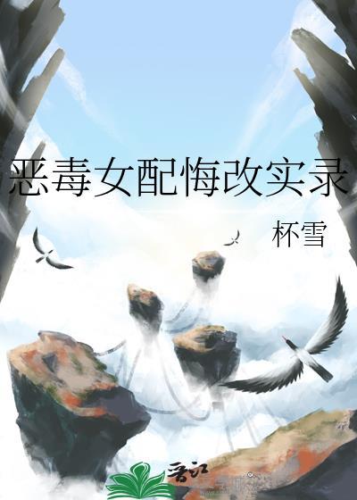 恶毒女配悔改实录
