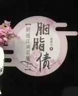 胭脂债