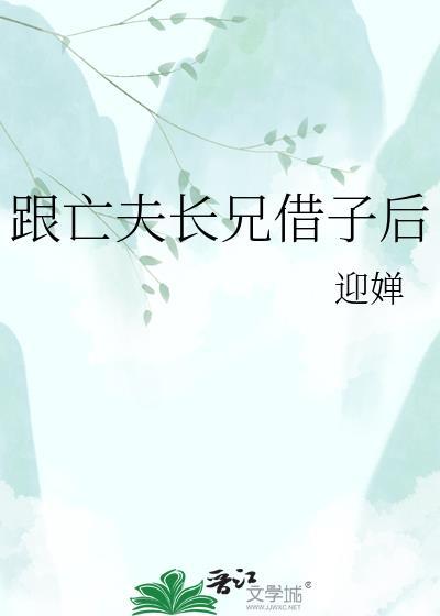 跟亡夫长兄借子后