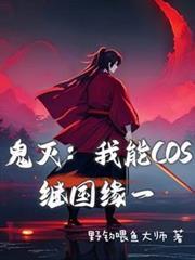 鬼灭:我能COS继国缘一