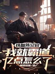 铁血外交官,我就霸道亿点怎么了
