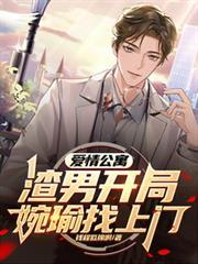 爱情公寓:渣男开局,宛瑜找上门