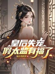 皇后失宠,假太监有福了!
